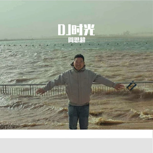 DJ时光