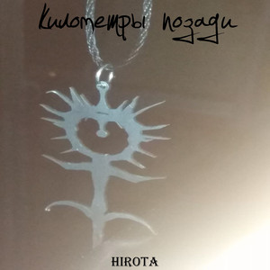 Километры позади