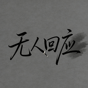 无人回应