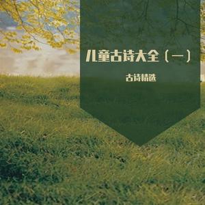 秋思 (儿童精选古诗词)