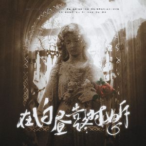 在白昼告终时怒斥——记一十四洲《小蘑菇》