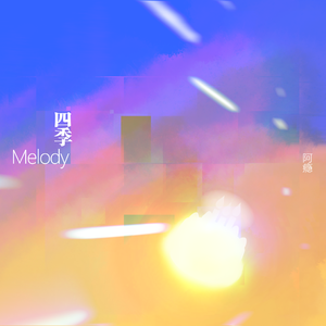 四季Melody