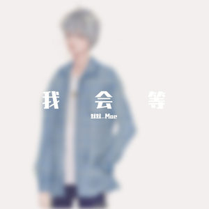 承桓-我会等（默默_Moe remix）