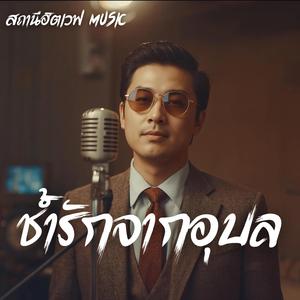 ช้ำรักจากอุบล (Slow Blues Version)