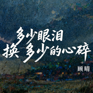 多少眼泪换多少的心碎（伴奏）