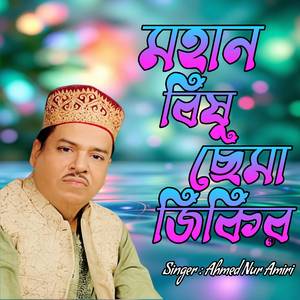মহান বিষু ছেমা জিকির
