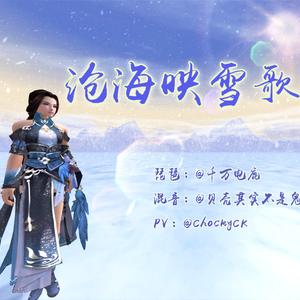 沧海映雪歌（Cover 引月兮）