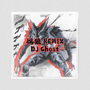 饿狼 Remix （Instrumental）（DJ Ghost remix）
