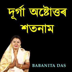 দূৰ্গা অষ্টোত্তৰ শতনাম