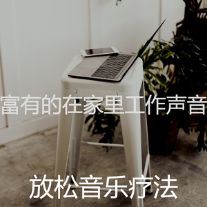 抚慰的轻松的早晨回忆