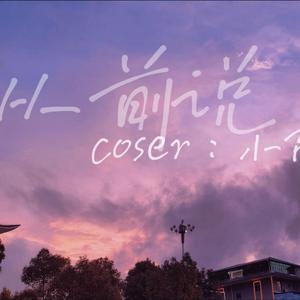 从前说（男声独唱版）