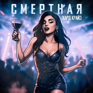 Смертная