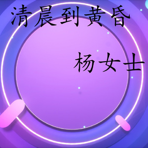 清晨到黄昏