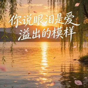 你说眼泪是爱溢出来的模样