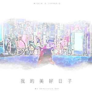 美好的今天｜夯品珈琲 品牌音乐