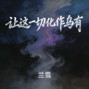 让这一切化作乌有