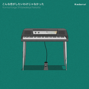 こんな恋がしたいわけじゃなかった