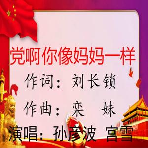 党啊你像妈妈一样