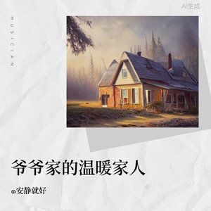 爷爷家的温暖家人