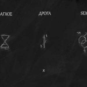 ΆΓΧΟΣ, ДРОГА, SEX (feat. SevFour)