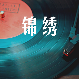 锦绣（魅宝版）