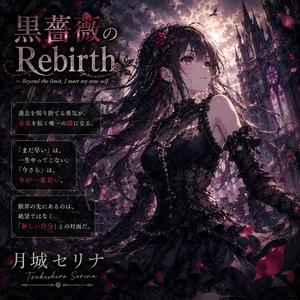 黒薔薇のRebirth
