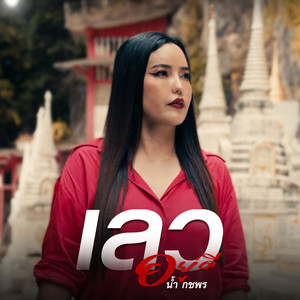 เลวอยู่ดี