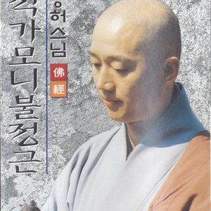 석가모니불정근1