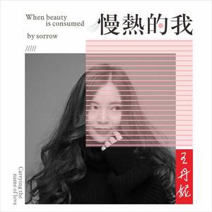 慢热的我 (伴奏)