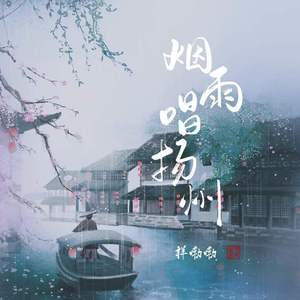 烟雨唱扬州 (祥嘞嘞版)