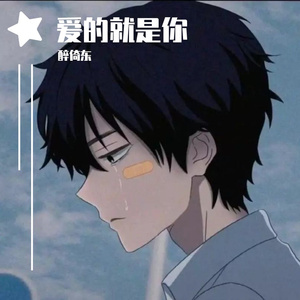 爱的就是你