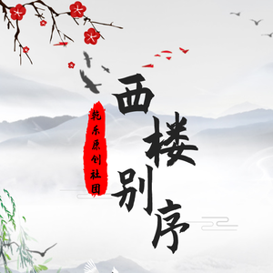 西楼别序（翻自 尹昔眠）