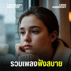 เสียงหัวใจที่แตกสลาย - Leno Harmony