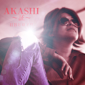 AKASHI～証～