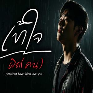 เข้าใจผิด(คน)