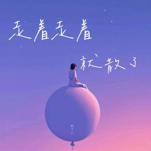 走着走着就散了 (女生版)