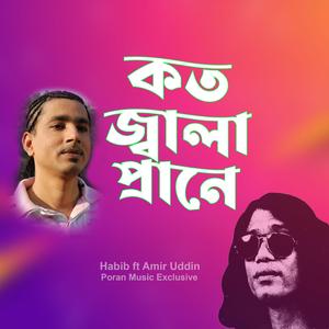 Koto Jala Prane Shoilam