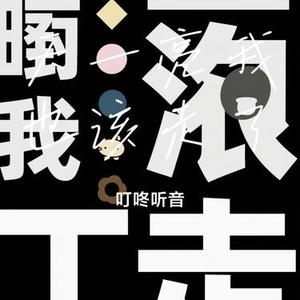 天一亮我也该走了 (Cover 陈今曦)