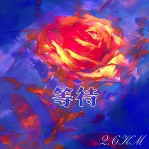 等待freestyle part2