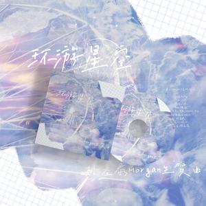 环游星空（박기태朴基泰Morgan生贺曲）
