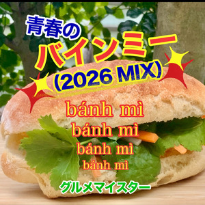 青春のバインミー (2026 MIX)
