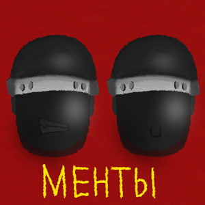 Менты