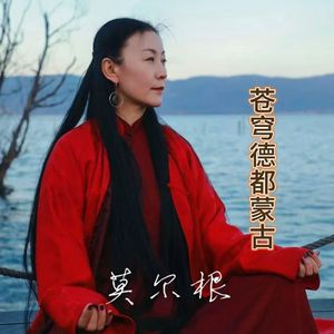 苍穹德都蒙古（蒙语版）