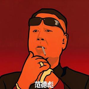 范德彪