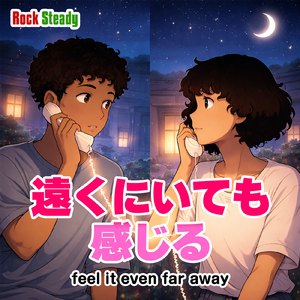 遠くにいても感じる (feat. Orochiman)