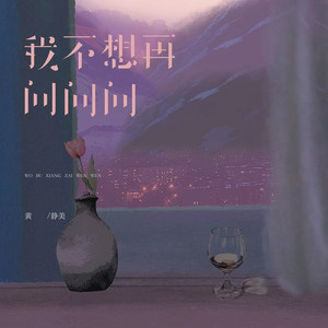 我不想再问问问