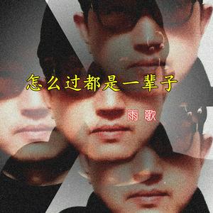 怎么过都是一辈子