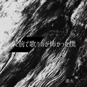人前で歌うのが怖かった僕