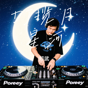 DJ揽月星河