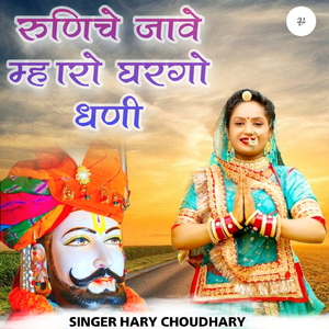 रूणिचे जावे म्हारो घरगो धणी